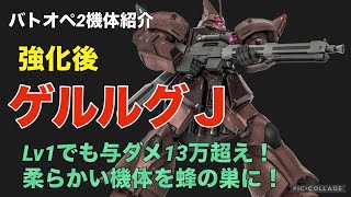 【ゲルググＪ】バトオペ2戦闘視点・機体紹介【レベル1でも高火力！柔らか機体にビームが刺さる！】