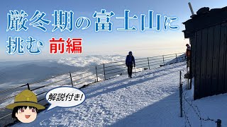 【コメ付き】厳冬期の富士山に挑む_前編【リアル登山アタック】