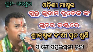 ଶ୍ରୀକୃଷ୍ଣଙ୍କ ବଂଶୀ ସ୍ବନ ଶୁଣି/ଓଡ଼ିଶୀ ମାଷ୍ଟର ସୁଦାମ ବୁଡେକ/Sudam Budek Kirtan at Bharsuja