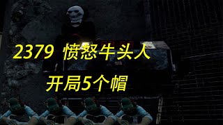 【解说拒绝 黎明杀机】 2379  愤怒牛头人 开局5个帽