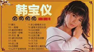 【無廣告】韩宝仪 Han Bao Yi ～500首经典老歌 70、80、90年代《舞女 一剪梅 星夜的离别 我有一段情 冬恋 寶》老歌会勾起往日的回忆 Best Songs Of Han Bao Yi