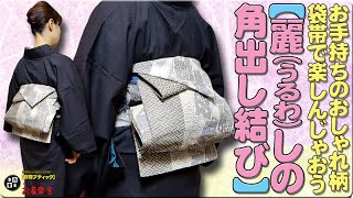 きもの着かた教室#576「【麗しの角出し結び】お手持ちのおしゃれ柄袋帯で楽しんじゃおう」 #okirakuya #おきらくや #着付け動画 #着物