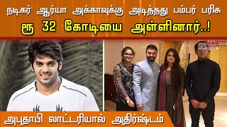 ஆர்யா அக்காவுக்கு அடித்தது பம்பர் பரிசு. ரூ 32 கோடியை அள்ளினார்..! அபுதாபி லாட்டரியால் அதிர்ஷ்டம்..!