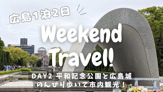 【広島観光1泊2日】平和記念公園と広島城を歩いて巡る！\u0026グルメも楽しむ2日目！