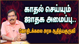 0055 - Horoscope for Love - காதல் செய்யும் ஜாதக அமைப்பு ..#adityaguruji #jothidam