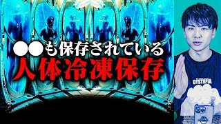 この中にあの有名人が冷凍保存されています。【都市伝説】