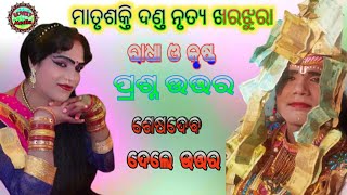 କୁଞ୍ଜଘରେ ରାଧା ଓ କୃଷ୍ଣ( ପ୍ରଶ୍ନ ଉତ୍ତର )ମାତୃଶକ୍ତି ଦଣ୍ତ//#lovely_media