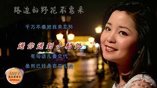 邓丽君歌曲：路边的野花不要采--滚动歌词字幕，高品质音乐-Teresa Teng Li-Chun。