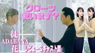 【映画「徒花」】板橋での好質問＆キャストの発言も紹介★山崎あみ『うるりこ』Radio Ep.93  #映画紹介 #映画感想 #映画レビュー