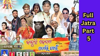 କାନ୍ଦୁଛି କେବଳ ତୋରି ପାଇଁ | | Kanduchi Kebala Tori Pain | | Full Jatra Part 5 (Kalamba)