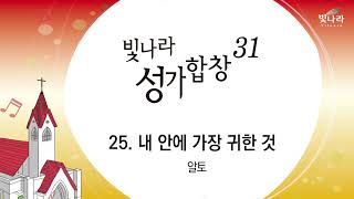 빛나라 [빛나라성가31] 25. 내 안에 가장 귀한 것-알토