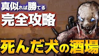 【DbD】真似すれば勝てる！トラッパーで「死んだ犬の酒場」完全攻略！立ち回り解説【Dead by Daylight】【キラー】【癖髪ひなた】