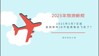 2025年旅游新规｜Real ID｜美国哪种ID不能再乘机了？