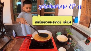 รุชดีย์กินฮาลาล EP.11 : ไข่เจียวพระอาทิตย์เพิ่มชีส