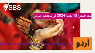 نیوز فلیش: 13 نومبر 2024 کی مختصر خبریں | SBS Urdu - ایس بی ایس اردو