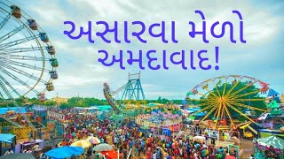 Ahmedabad's Nilkanth Mahadev fair on last day Shrawan Asarwa Gujara ||#asarwa #mela 2022 #gujarat