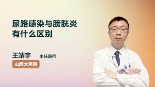 尿路感染与膀胱炎有什么区别 王靖宇 山西医学科学院山西大医院