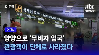 '무비자'로 입국한 관광객이 단체로 사라졌다｜D:이슈