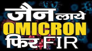 Ep.860 जैन लाये OMICRON, पुलिस ने करी FIR