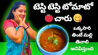 టెస్టి టెస్టి టోమాటో🍅చారు😋/ఈజీగా /ఒక్కసారి తింటే మల్లి తినాలి అనిపిస్తుంది @Harinirihan-2023