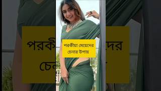 জেনে রাখুন।।#foryou #shorts #love #AM STORY  #islamicstus #viralshorts #couple #short