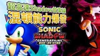 【新作推介】Sonic X Shadow Generations 索尼克×夏特 世代重啟「超高速Shadow故事線」混頓能力爆發 + 限定版開箱