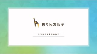 クラウド型電子カルテ『きりんカルテ』のご紹介