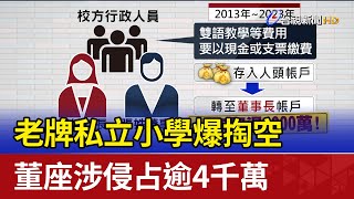 老牌私立小學爆掏空 董座涉侵占逾4千萬