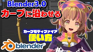 【Blender 3.0】オブジェクトをカーブに沿わせて変形！ Vtuber まめぞぅの一子相伝 Blender ！初心者講座・チュートリアル【How to】blender モディファイア 解説