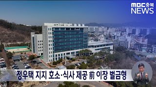 총선 앞두고 정우택 지지 호소, 주민들 식사 제공한 전 이장 벌금형