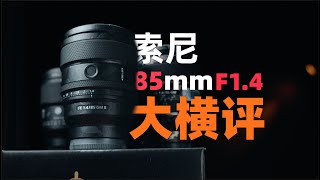 索尼E卡口85mm F1.4镜头大比拼：哪款才是人像摄影的神器？