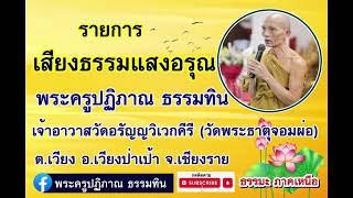 เสียงธรรมแสงอรุณ [28 พ.ย. 67] พระครูปฏิภาณ ธรรมทิน วัดพระธาตุจอมผ่อ อ.เวียงป่าเป้า จ.เชียงราย