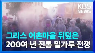 [글로벌K] 그리스 어촌마을 뒤덮은 200여 년 전통 밀가루 전쟁 / KBS  2023.03.01.