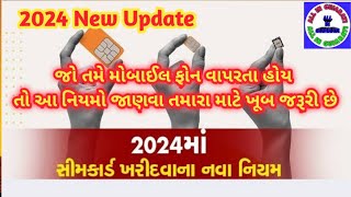 #સિમકાર્ડ ખરીદવા ના #નવા #નિયમો 2024 || #New #Update 2024 || All in Gujarati