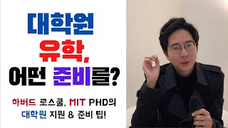 대학원 유학 가고 싶다면 어떤 준비를? MIT 박사, 유경험자가 알려주는 미국 대학원 지원 팁! | 유학 준비