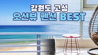 탁 트인 오션뷰🌊강원도 고성 오션뷰 펜션 추천! 스파객실, 풀빌라객실까지 모두 완벽한 강원도 오션뷰 숙소 BEST