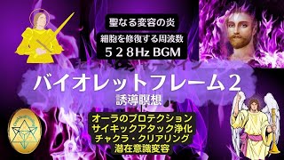 【バイオレットフレーム誘導瞑想 2 】528Hz セントジャーメイン 変容の紫の炎   オーラ/チャクラの浄化 サイキックアタックプロテクション  引き寄せの法則 願望実現