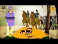 சதி - 4k Tamil kadhaigal - Best prime stories - Tamil Moral Stories - Tamil Stories - தமிழ் கதைகள்