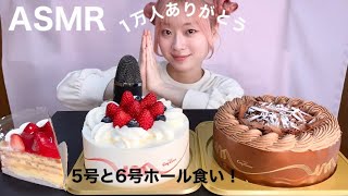 【ASMR】チャンネル登録者数1万人ありがとうのホールケーキ２つとナポレオンパイ大食い！　Sponge cake  생크림 케익