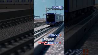 [カーブ通過‼︎] 都営三田線6500形が東急直通運転中にカーブを走行するシーンを再現‼︎ #都営三田線 #三田線 #都営6500形 #東急新横浜線 #東急線 #東急目黒線 #nゲージ #鉄道模型