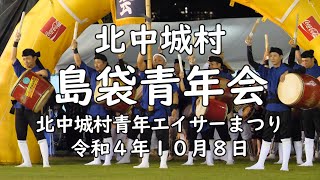 島袋青年会 令和4年度北中城村青年エイサーまつり 令和４年１０月８日【４K】Shimabukuro Seinenkai Kitanakagusuku Youth Eisa Festival 2022