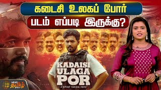 கடைசி உலகப் போர் படம் எப்படி இருக்கு?|  Kadaisi Ulaga Por Movie Review | hiphop tamizha adhi