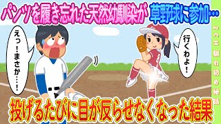 【2ch馴れ初め】履き忘れた天然幼馴染が草野球に参加…投げるたびに目が反らせなくなった結果【ゆっくり解説】