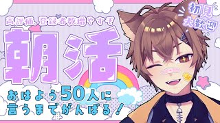 【雑談】🐈初見さん大歓迎🐈50人におはようを言いたい朝活🐾【#朝活】