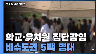 비수도권 사흘 연속 5백 명대...학교·유치원 집단감염 / YTN