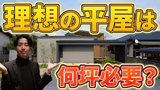 【平屋 坪数】簡単に分かる！平屋に必要な土地の広さはどのくらい？