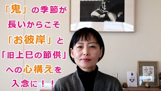 暦と暮らす【啓蟄】今年は特別！「鬼」の季節が長いからこそ「お彼岸」と「旧暦上巳の節供」への心構えを入念に！！（井戸理恵子／民俗学・民俗情報工学）