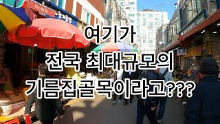 여기가 전국 최대 규모의 기름집골목이라고??? 성남 모란시장 맞은편에 있는 \