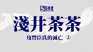 豐臣秀吉的無數女人，都沒能給他生兒育女。於是就有耳語傳了出來，說豐臣秀吉其實沒有生育能力。茶茶生下的兩個兒子，不過是她和其他男人的私生子