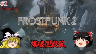 【ゆっくり実況】ゆっくり『と』育てる暖かい街 #2【Frostpunk2】